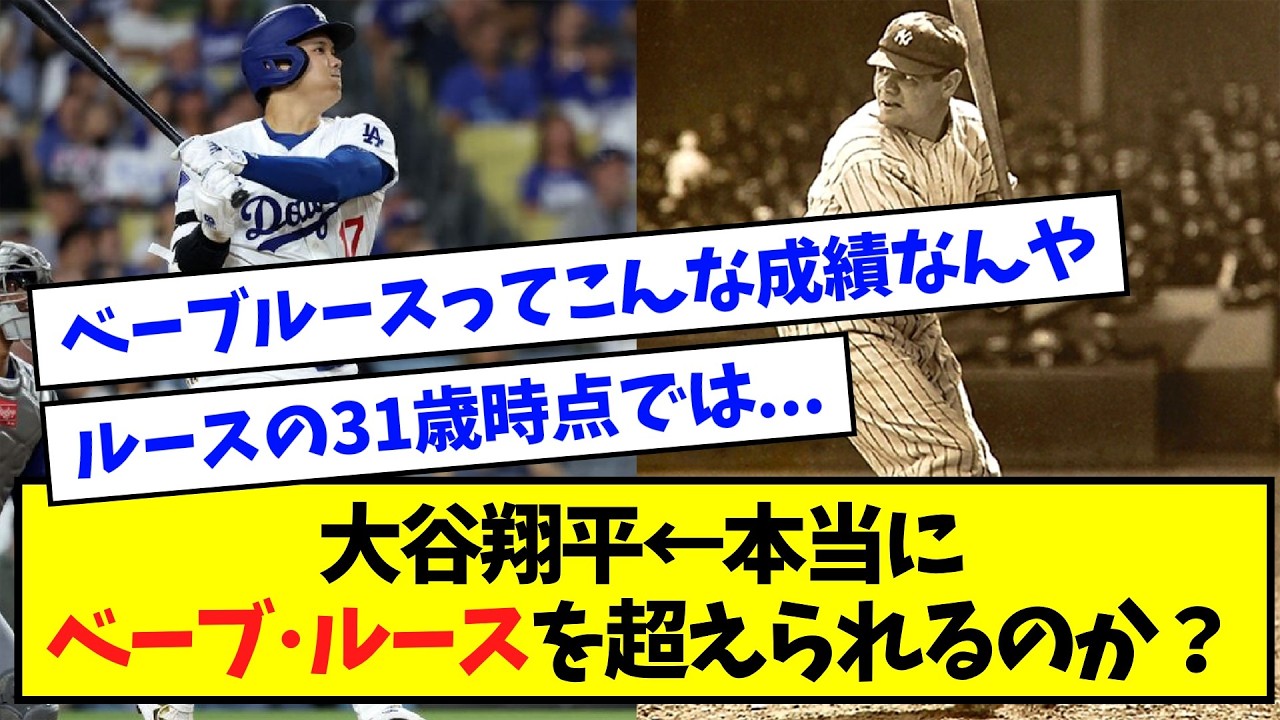 【数えてみた】大谷翔平 ← 本当にベーブルースを超えられるのか？【なんJ反応】