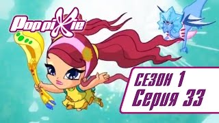 Волшебные ПопПикси - Амур и враждующие драконы - Сезон 1 Серия 33