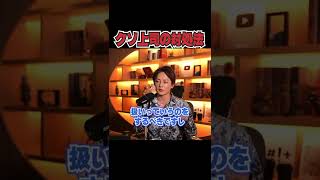 職場にいる態度悪いクソ上司の対処方法【青汁王子 切り抜き】#shorts