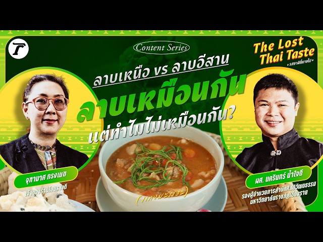 ลาบเหนือ vs ลาบอีสาน เมนูลาบเหมือนกัน แต่ทำไมไม่เหมือนกัน?