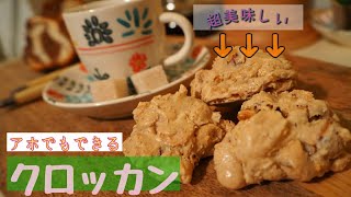 【パリ・パティシエ講座】Croquant Noisette　クロッカン・ノワゼット　ナッツと卵白を使った焼き菓子