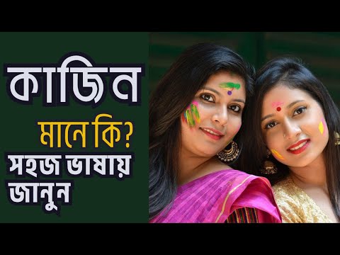 কাজিন মানে কি? Cousin Meaning in Bengali | কাজিন এর অর্থ | মানে কি