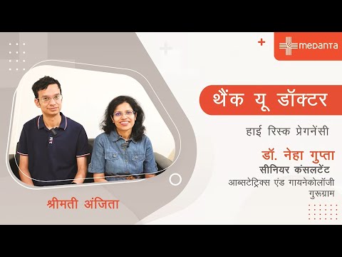 थैंक यू डॉक्टर | हैप्पी पेशेंट श्रीमती अंजिता |