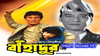 Bahadur HD (বাহাদুর ) |  Bengali Film Full | Bengali Full Movie