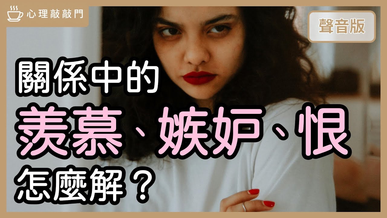 為何你對朋友「越好」，朋友卻「越恨你」？解析韓劇《妳和其餘的一切》｜【心理敲敲門#301】
