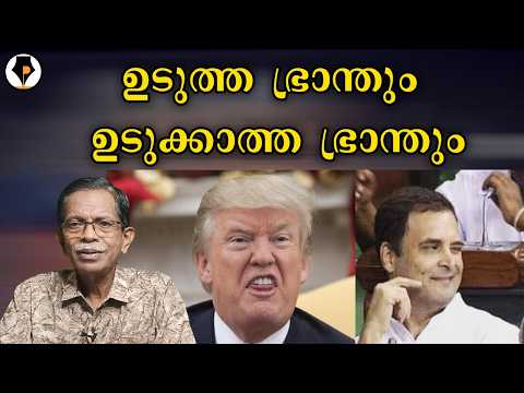 ട്രമ്പും രാഹുലും 😀 | T G MOHANDAS |