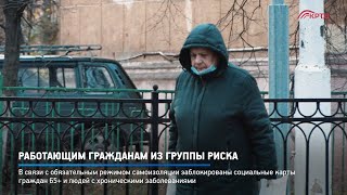 Работающим гражданам из группы риска