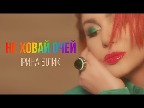 Ірина Білик - Не ховай очей (OFFICIAL VIDEO)