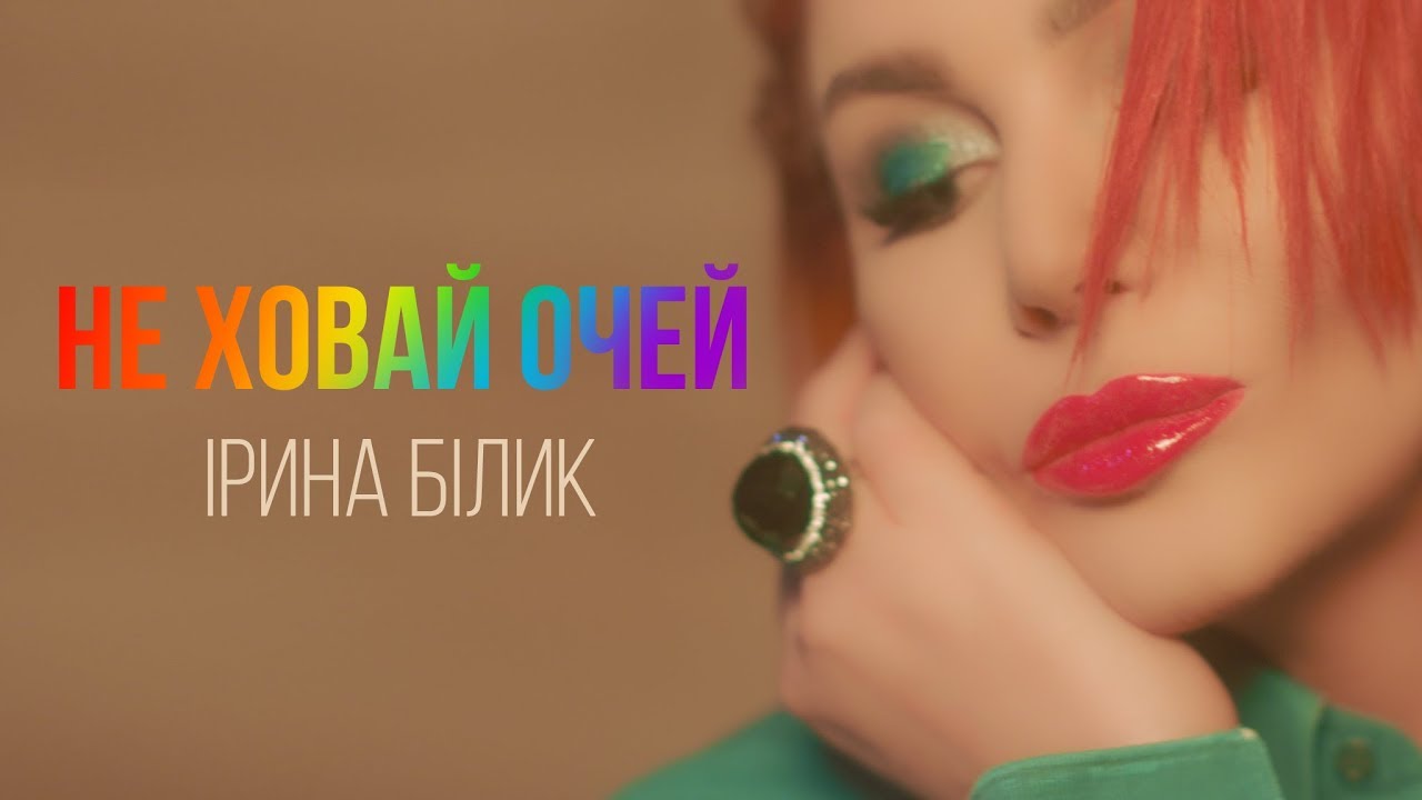 Ирина Билык — Не ховай очей