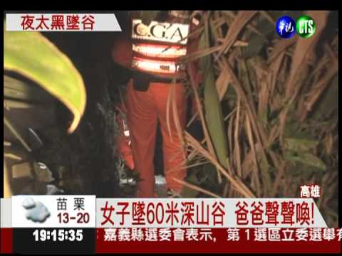 女墜60米深山谷 路況不熟害的!?