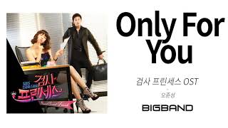 [Audio /검사 프린세스 OST]오준성 - Only For YouㅣOh Joon Sungㅣ Prosecutor Princess OST