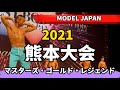 【2021 BBJ熊本大会】モデル予選マスターズ・ゴールド・レジェンドクラス モデルジャパン BEST BODY JAPAN 2021年5月16日撮影 #506