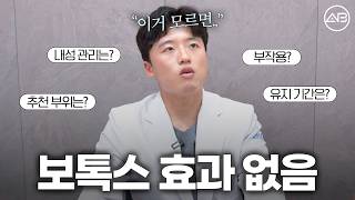 보톡스 맞기 전에 이건 꼭 알고 가세요!