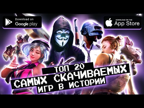 🔥📲 ТОП 20 САМЫХ СКАЧИВАЕМЫХ ИГР за все время существования мобильной игровой индустрии / агент 3310