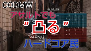 COD MW ハードコア民3 【独り言実況】「アサルトでも凸るハードコア民」