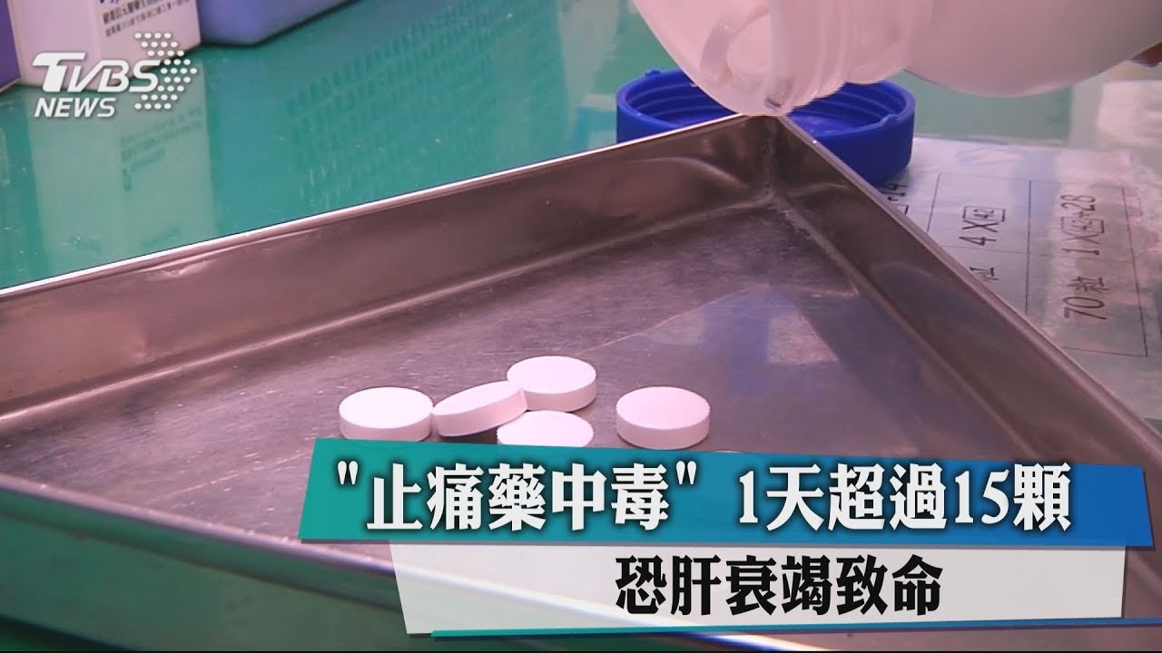 「止痛藥中毒」　1天超過15顆恐肝衰竭致命