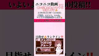 【いよいよ明日3/20 #歌コレ2025春 開催!! 】#歌ってみた #cover #歌い手 #shorts #short #ボカロ歌ってみた #コラボ #ジェヘナ #whereshallwego