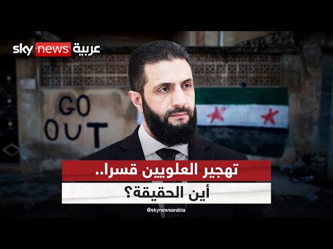فيديو | ما حقيقة تهجير العلويين قسرا من أحد أحياء دمشق وتهديد الأهالي بالقتل؟ | #التاسعة