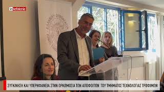 ΑΡΓΟΣΤΟΛΙ: Συγκίνηση και υπερηφάνεια στην ορκωμοσία των αποφοίτων του Τμήματος Τεχνολογίας Τροφίμων