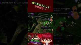 囮になろうとして・・・あっかーん！　#shorts  #あっかーん #CursedCompanions #ゲーム実況