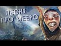 Песня про Meepo! (DOTA 2) 