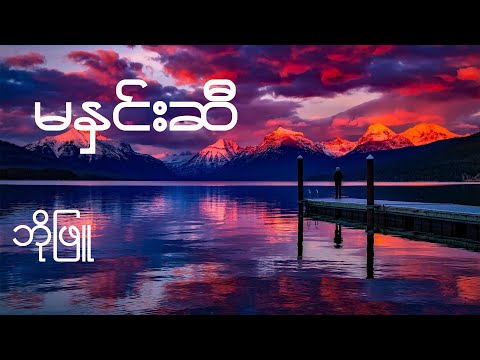 မနှင်းဆီ - ဘိုဖြူ  ( Bo Phyu - Ma Hnin Si ) Lyrics