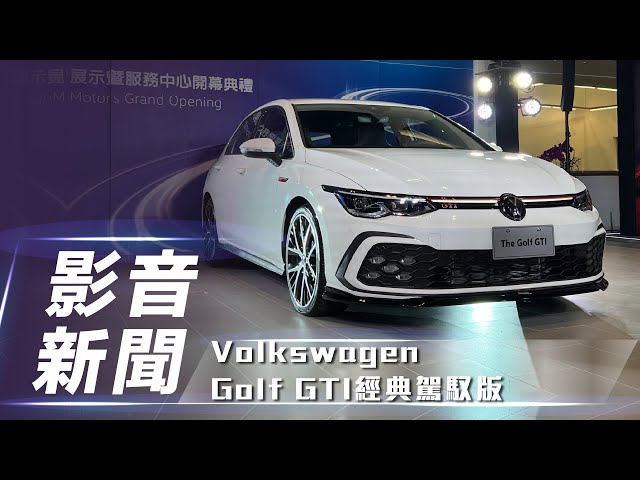 【影音新聞】Volkswagen Golf GTI 經典駕馭版｜鋼炮經典款正式發表 暨新店展示中心正式開幕【7Car小七車觀點】