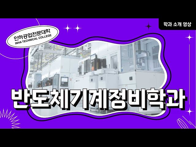 [학과소개] 반도체기계정비학과