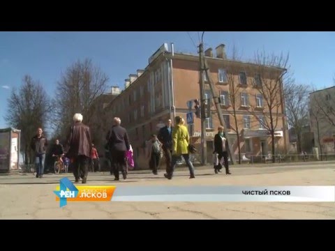 Новости Псков 18.04.2016 # Чистый Псков 