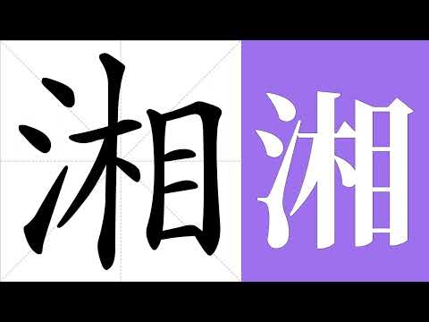 湘的造詞