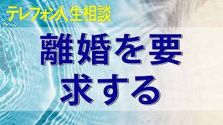 テレフォン人生相談 子供がいないことを理由に突然離婚を要求する42歳女性が、対応に困惑する