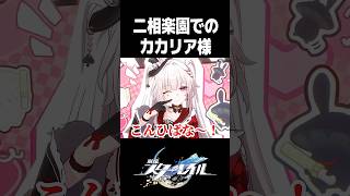 二相楽園でカカリア様がアトラクション化してた件【崩壊スターレイル】#shorts