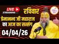 LIVE पूज्य प्रेमानंद जी महाराज का दिव्य �