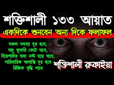 শক্তিশালী ১৩৩ আয়াত একদিকে শুনবেন অন্য দিকে ফলাফল সকল সমস্যা দূর হবে,যাদু কুফরি কেটে যাবে (৩৪)
