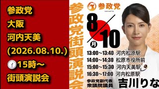 🟠参政党大阪選挙演説🟠【2026.08.10.15時から】@河内天美駅 #参政党 #拡散希望 #保守 #吉川りな #演説 #大阪