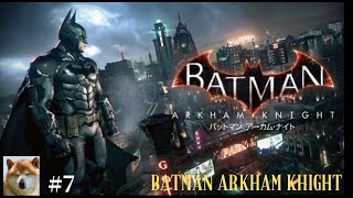 #7 【バットマン アーカムナイト】BADMAN ARKHAMKNIGHT 実況プレイ！！エンディングまでプレイ！アーカム・ナイトと最後のエンディングが放送NGとなっています。