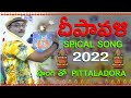 DIWALI SPECIAL SONG2022 SINGER MADHAVA DIWALI VIDEO SONG ACTOR PITTALADORA FILIM INDUSTRY