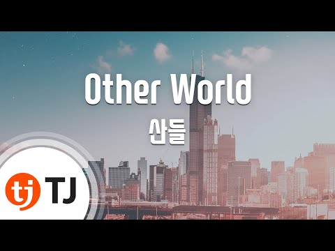 [TJ노래방] Other World - 산들(Sandeul) / TJ Karaoke