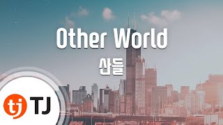[TJ노래방] Other World - 산들(Sandeul) / TJ Karaoke