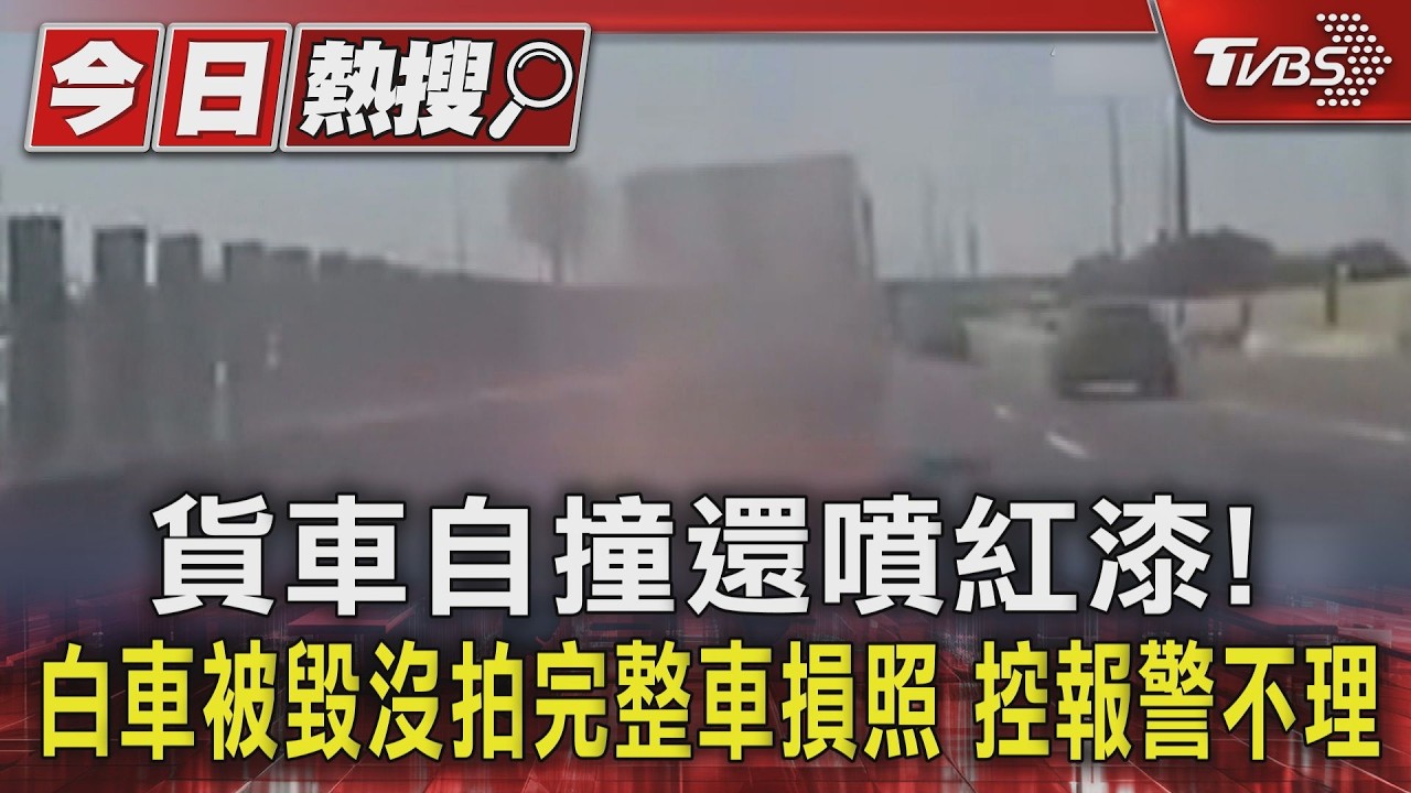 影音/貨車自撞還噴紅漆!白車被毀沒拍完整車損照 控報警不理