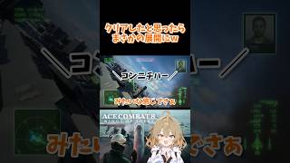 クリアしたと思ったらまさかの展開にw  #acecombat8 #エースコンバット8