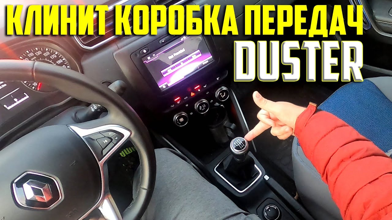 включение задней скорости в рено дастер