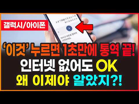 ’이것’만 누르면 1초 만에 통역 끝! 해외여행 전 반드시 설치하세요! 인터넷 없어도 OK | 구글 번역기 완전 정복
