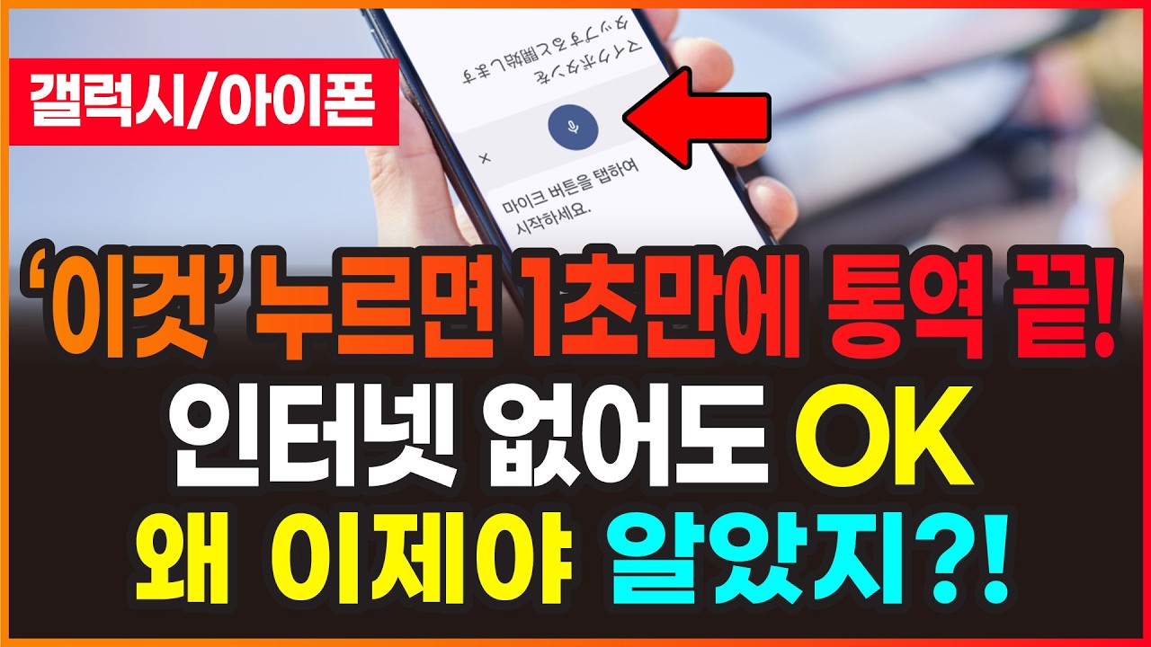 ’이것’만 누르면 1초 만에 통역 끝! 해외여행 전 반드시 설치하세요! 인터넷 없어도 OK | 구글 번역기 완전 정복
