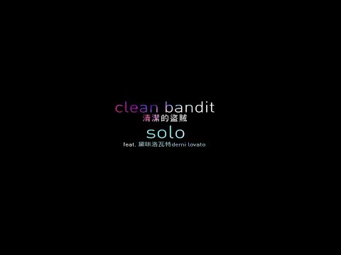 Clean Bandit 清潔的盜賊 - Solo  (華納official HD 高畫質官方中字版)