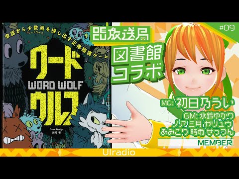 デジタルゲーム学科 【OECU放送局】#09 後半 図書館コラボ　ワードウルフ  出演：初日乃うい・ノア・三月・ガリュウ・あみごり・せっつん・時雨・氷鈴ゆかり