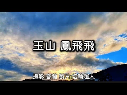 花蓮U_日常美景(玉山_鳳飛飛)_20241120