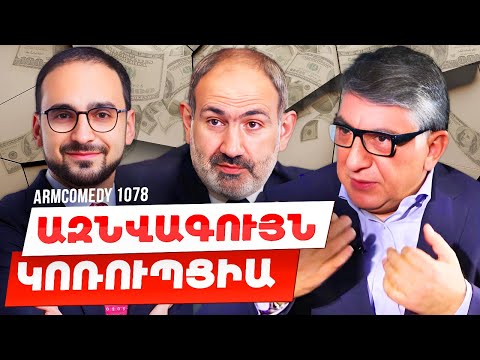 ArmComedy 1078 - Ազնվագույն կոռուպցիա