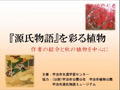 仏教学科 『源氏物語』を彩る植物　作者の紹介と秋の植物を中心に