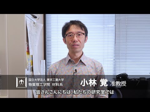 「脱炭素化社会に向けた耐熱金属材料の微細構造設計」小林覚研究室 - 物質理工学院